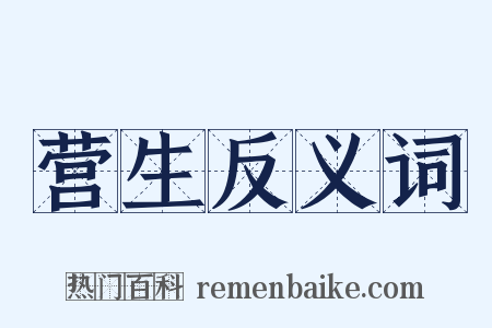 营生反义词是什么意思的图片